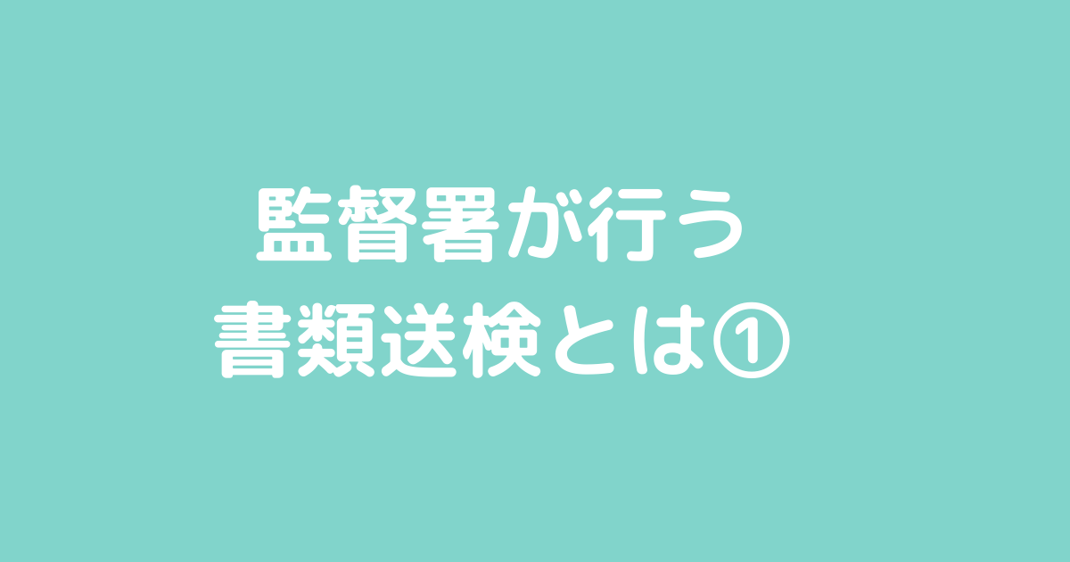監督署が行う書類送検とは①