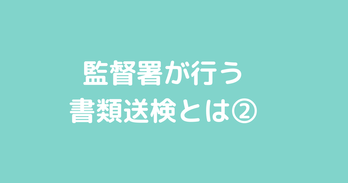監督署が行う書類送検とは②