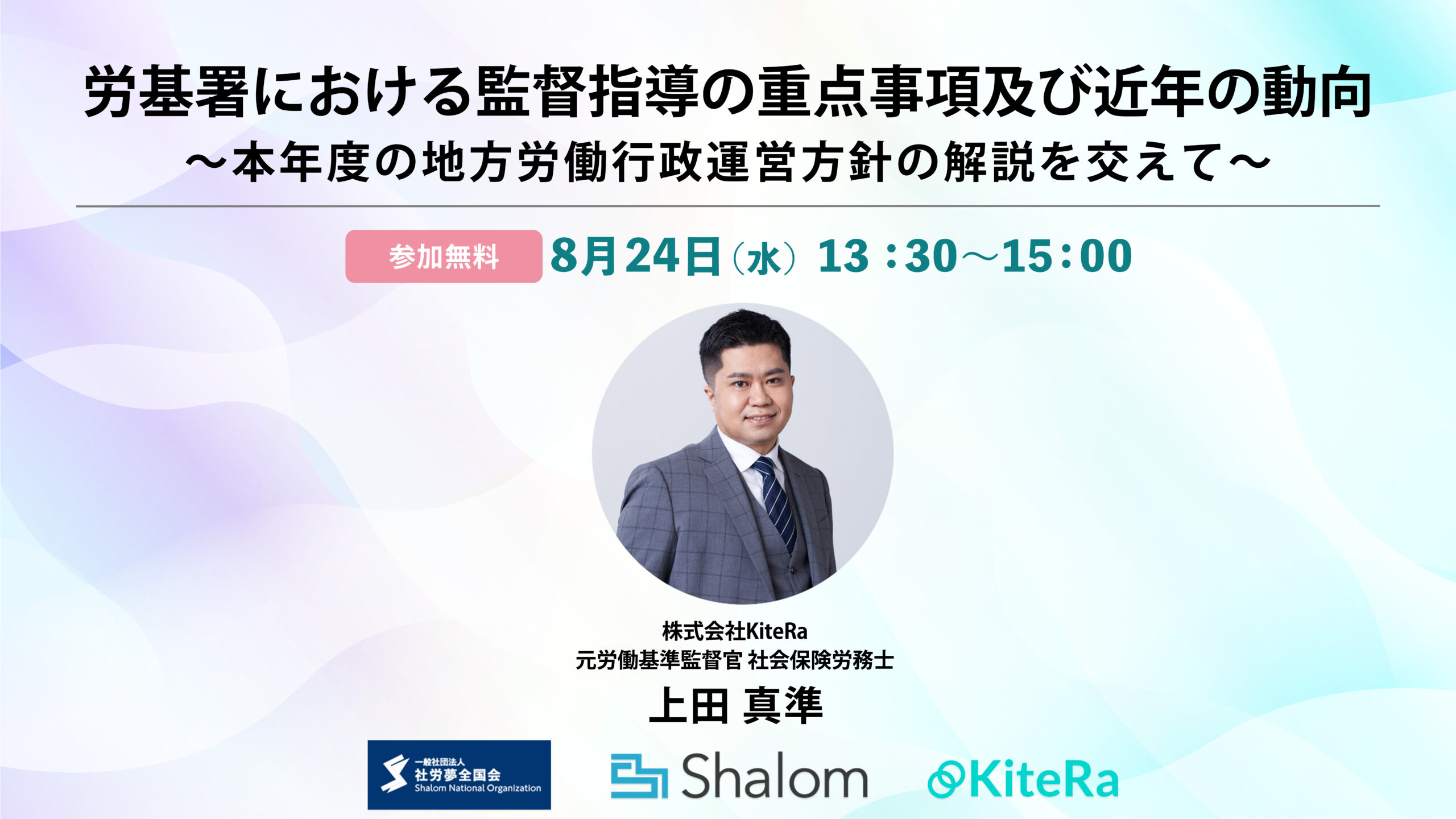 労基署における監督指導の重点事項及び近年の動向〜本年度の地方労働行政運営方針の解説を交えて〜