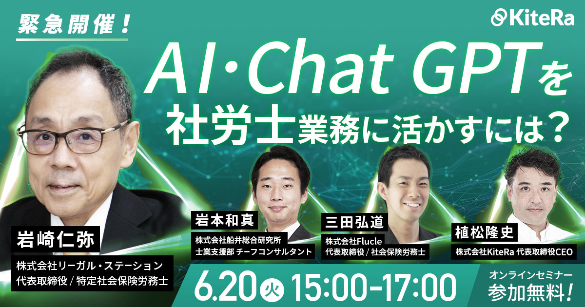 【緊急開催】AI・Chat GPTを社労士業務に活かすには？￼