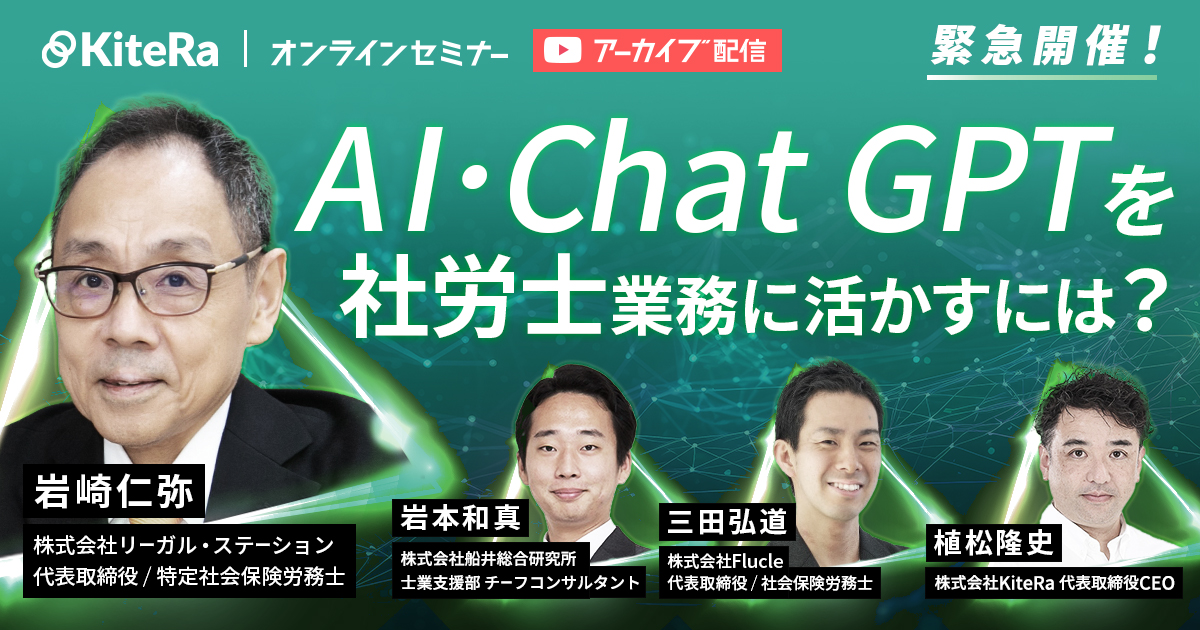【録画セミナー】AI・Chat GPTを社労士業務に活かすには？