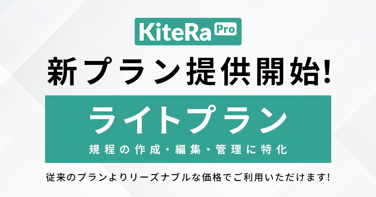 KiteRa Pro、社内規程の作成・編集・管理に特化した新プランを提供開始。より社労士事務所に合った規程業務の効率化支援で、社内規程管理DXを推進