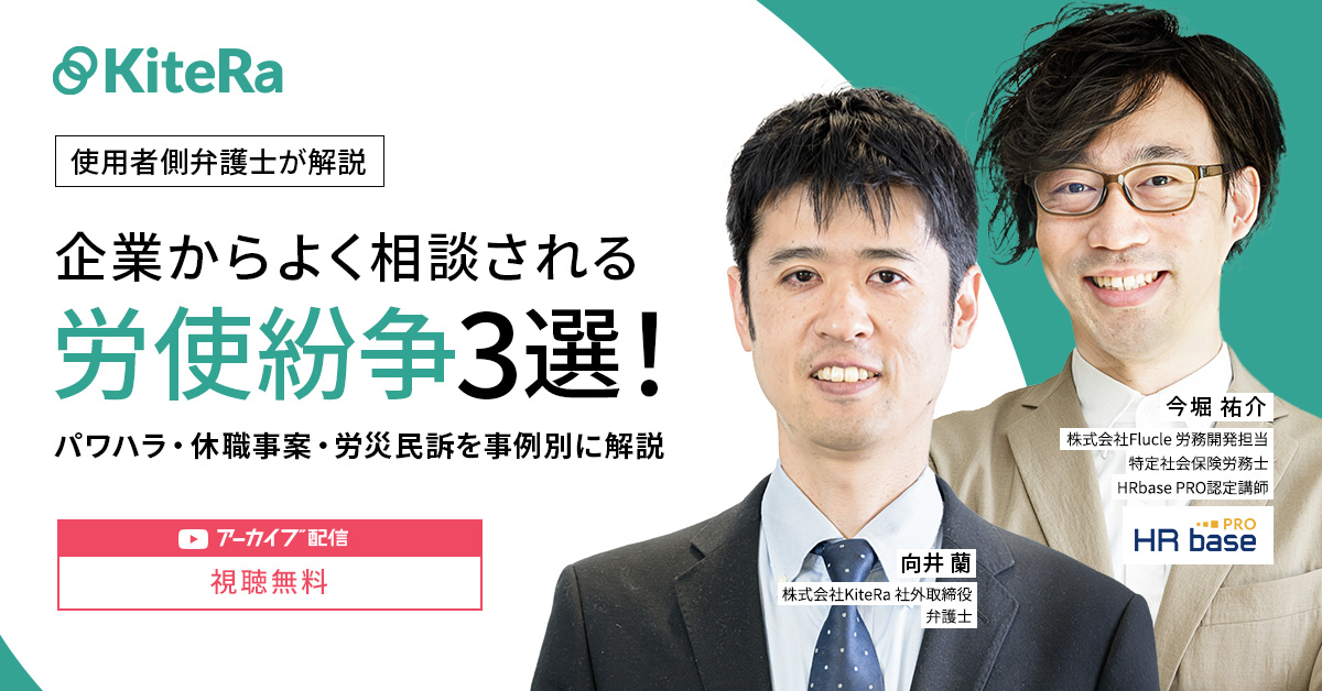 【録画セミナー】使用者側弁護士が解説!企業からよく相談される労使紛争3選! ~パワハラ・休職事案・労災民訴を事例別に解説~