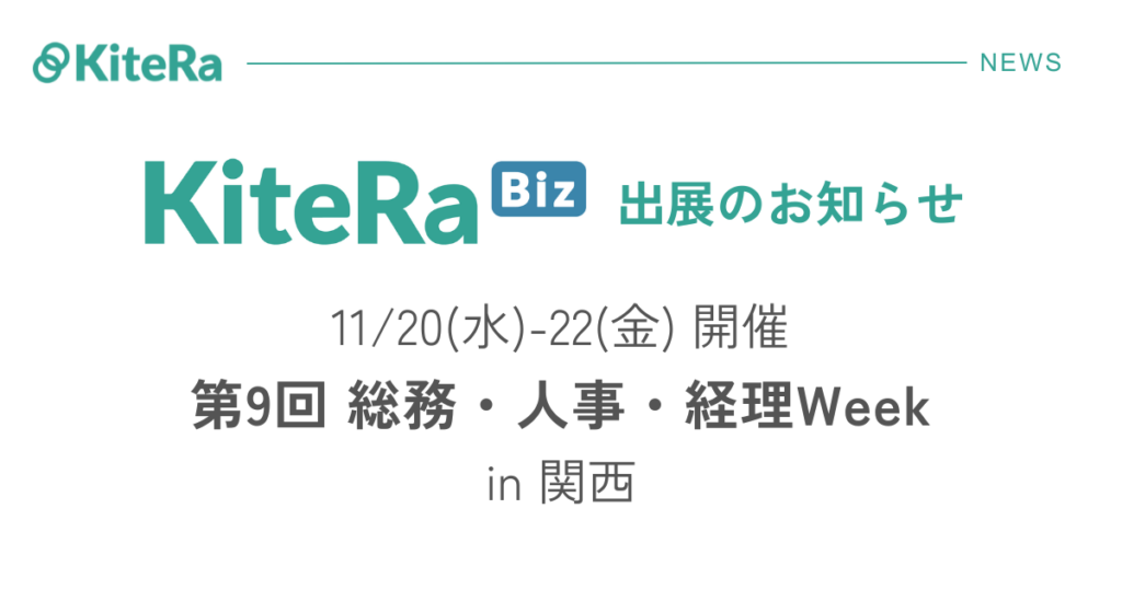 インテックス大阪、11/20(水) 〜22(金)の3日間『第9回 ［関西］ 総務・人事・経理 Week』に出展します