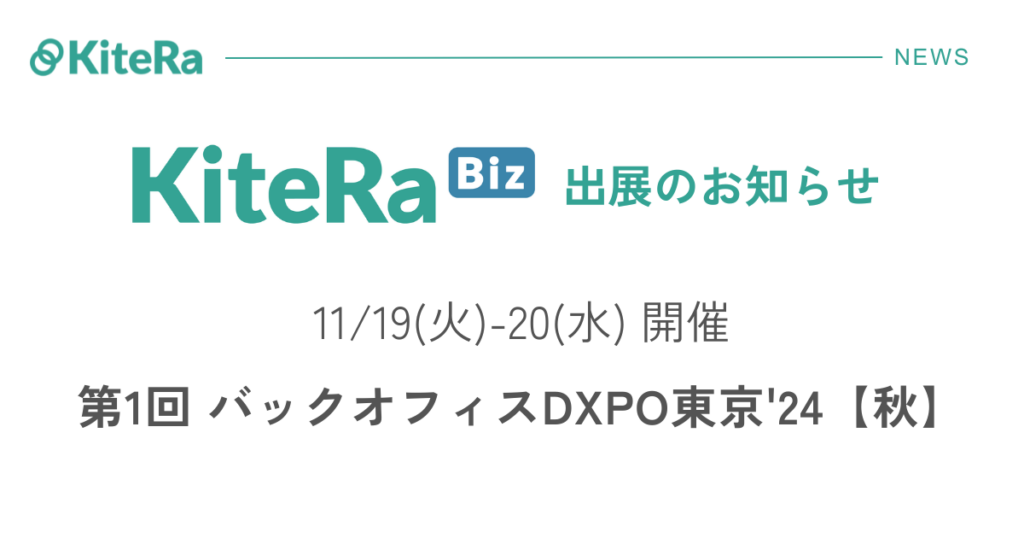 東京ビッグサイト、11/19(火) 〜20(水)の2日間『第1回 バックオフィスDXPO東京’24【秋】』に出展します