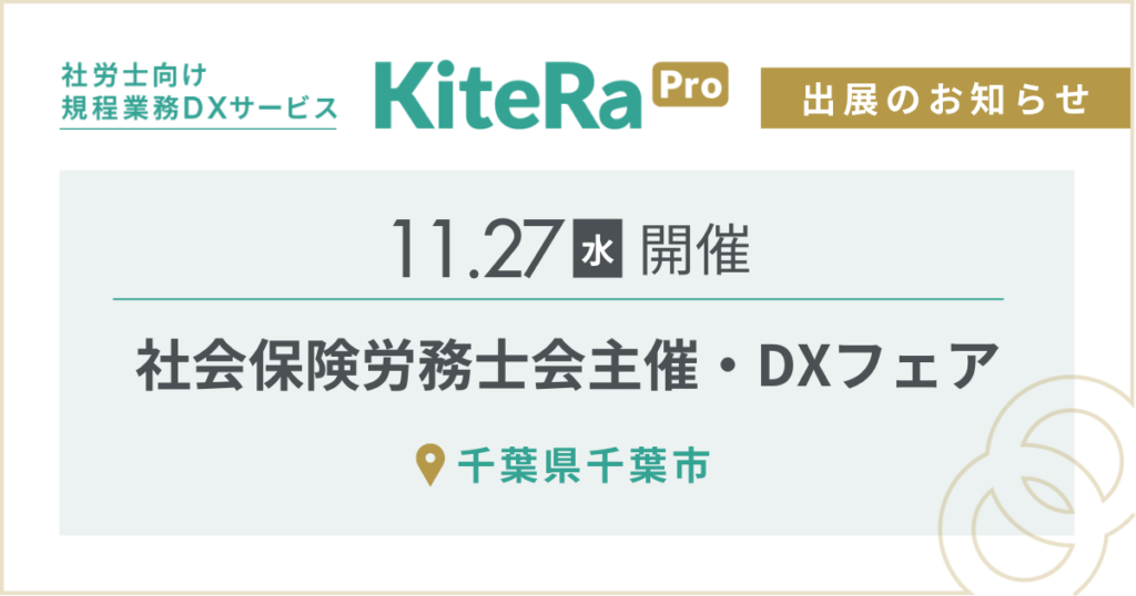 千葉県千葉市にて、11/27(水) 開催『社会保険労務士会主催・DXフェア』に出展します