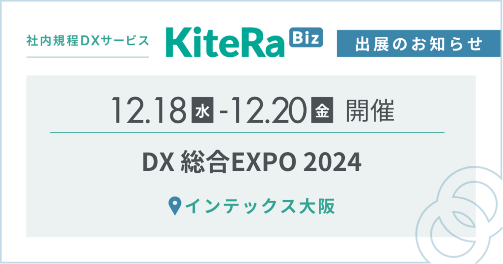 インテックス大阪、12/18(水) 〜20(金)の3日間『DX 総合EXPO 2024 冬 大阪』に出展します