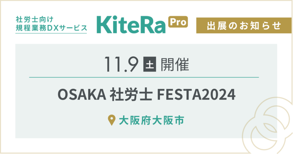 大阪府大阪市にて、11/9(土) 開催『OSAKA 社労士 FESTA2024』に出展します