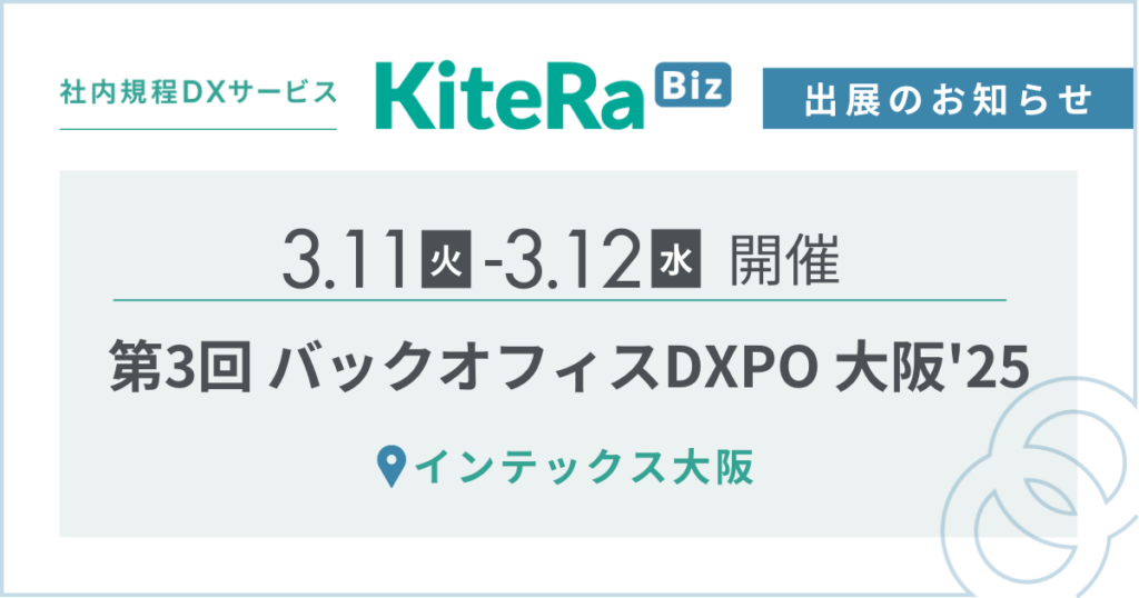 インテックス大阪、3/11(火) 〜12(水)の2日間『第3回 バックオフィスDXPO 大阪’25』に出展します