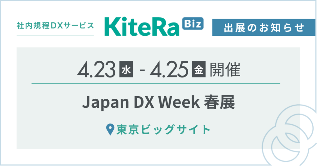 東京ビッグサイト、4/23(水) 〜25(金)の3日間『Japan DX Week 春展』に出展します
