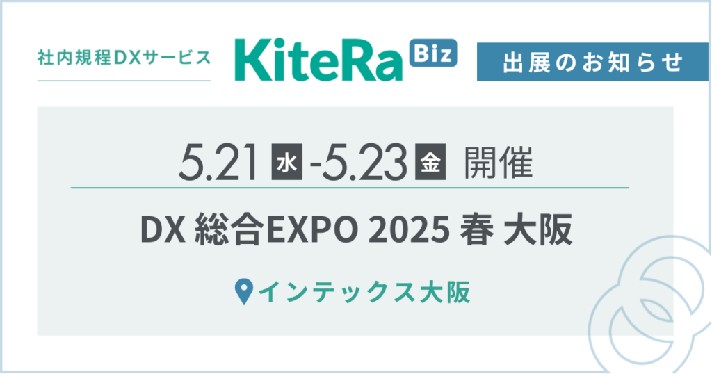 インテックス大阪、5/21(水) 〜23(金)の3日間『DX 総合EXPO 2025 春 大阪』に出展します