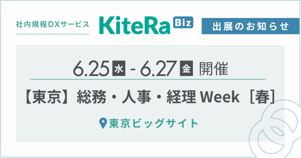 東京ビッグサイト、6/25(水) 〜27(金)の3日間『第23回 【東京】 総務・人事・経理 Week［春］』に出展します