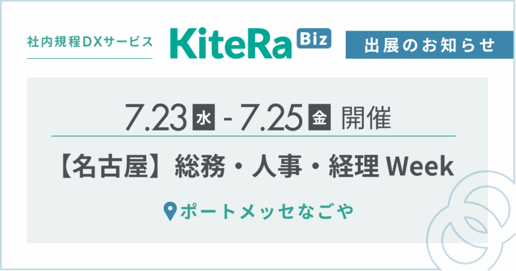 ポートメッセなごや、7/23(水) 〜25(金)の3日間『第7回［名古屋］総務・人事・経理 Week』に出展します