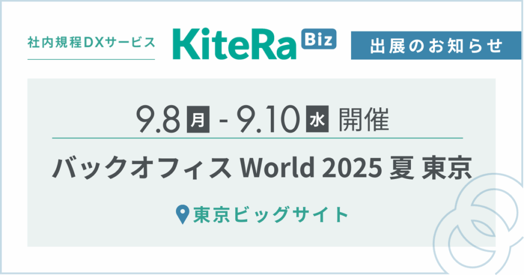 東京ビッグサイト、9/8(月) 〜10(水)の3日間『バックオフィス World 2025 夏 東京』に出展します