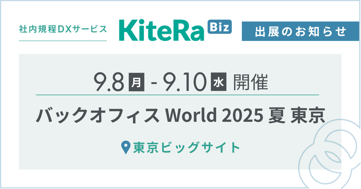 東京ビッグサイト、9/8(月) 〜10(水)の3日間『バックオフィス World 2025 夏 東京』に出展します