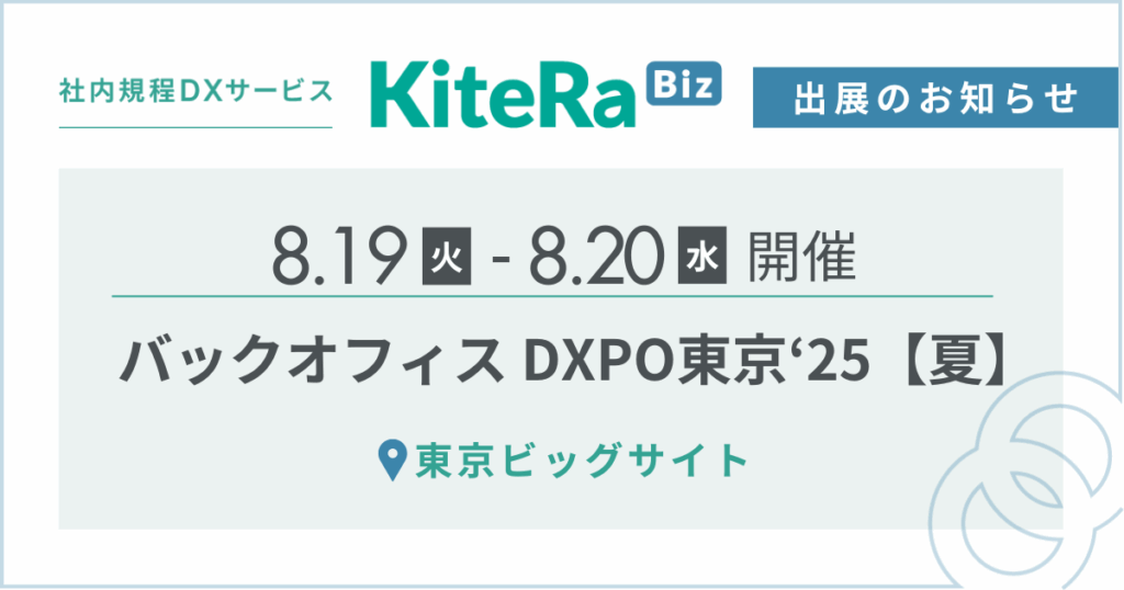 東京ビッグサイト、8/19(火) 〜20(水)の2日間『第4回 バックオフィスDXPO東京’25【夏】』に出展します