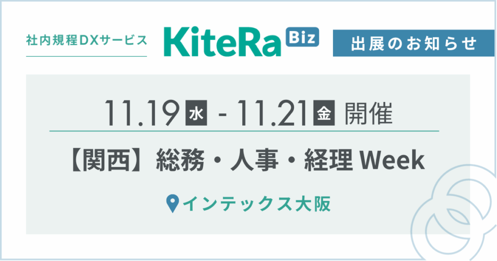 インテックス大阪、11/19(水) 〜21(金)の3日間『【関西】総務・人事・経理 Week』に出展します