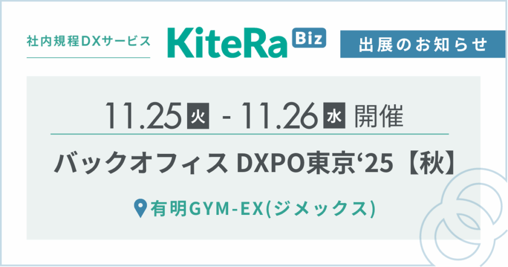 有明GYM-EX（ジメックス）、11/25(火) 〜26(水)の2日間『第2回 バックオフィスDXPO東京’25【秋】』に出展します