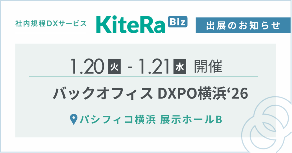 パシフィコ横浜、1/20(火) 〜21(水)の2日間『第1回 バックオフィスDXPO横浜’26』に出展します