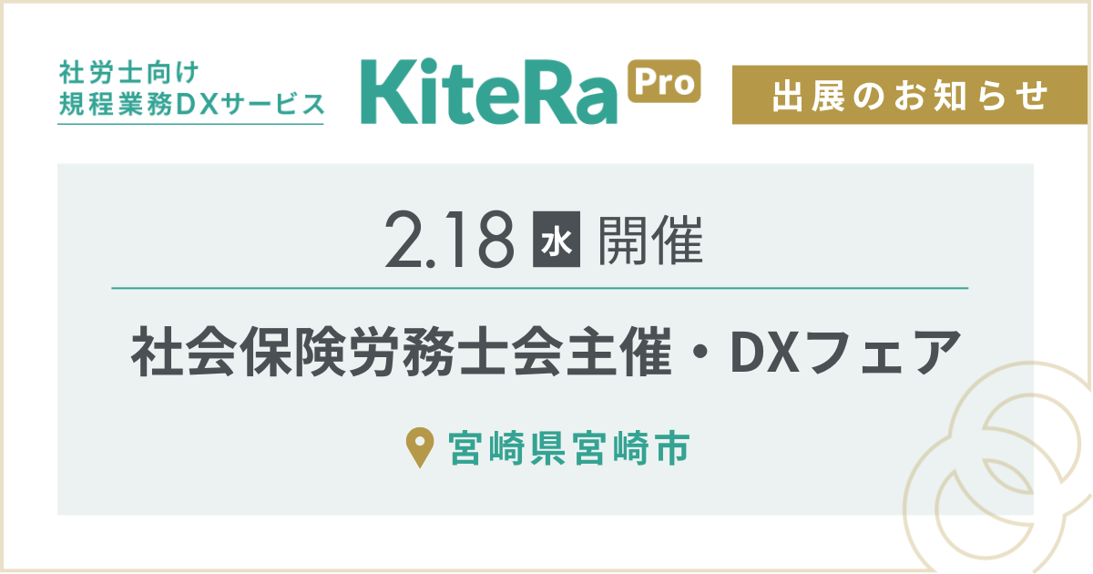 宮崎県宮崎市にて、2/18(水) 開催『社会保険労務士会主催・DXフェア』に出展します