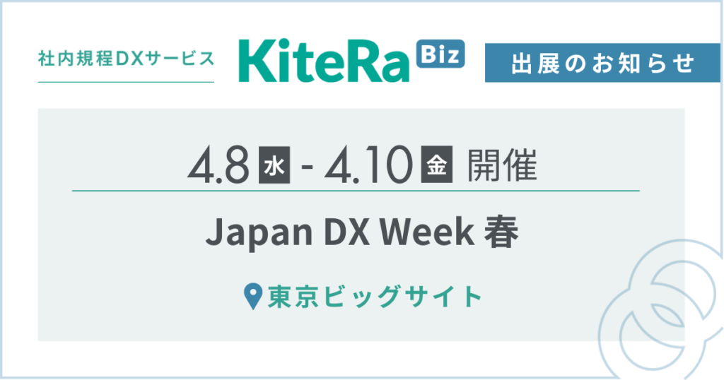 東京ビッグサイト、4/8(水) 〜10(金)の3日間『Japan DX Week 春』に出展します