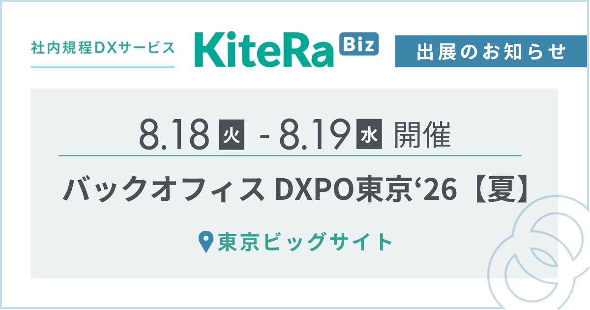東京ビッグサイト、8/18(火) ・19(水)の2日間『第5回 バックオフィスDXPO東京’26【夏】』に出展します