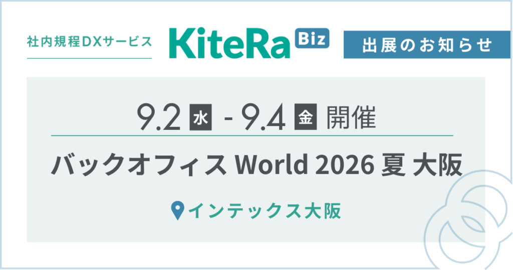 インテックス大阪、9/2(水) 〜4(金)の3日間『バックオフィス World 2026 夏 大阪』に出展します