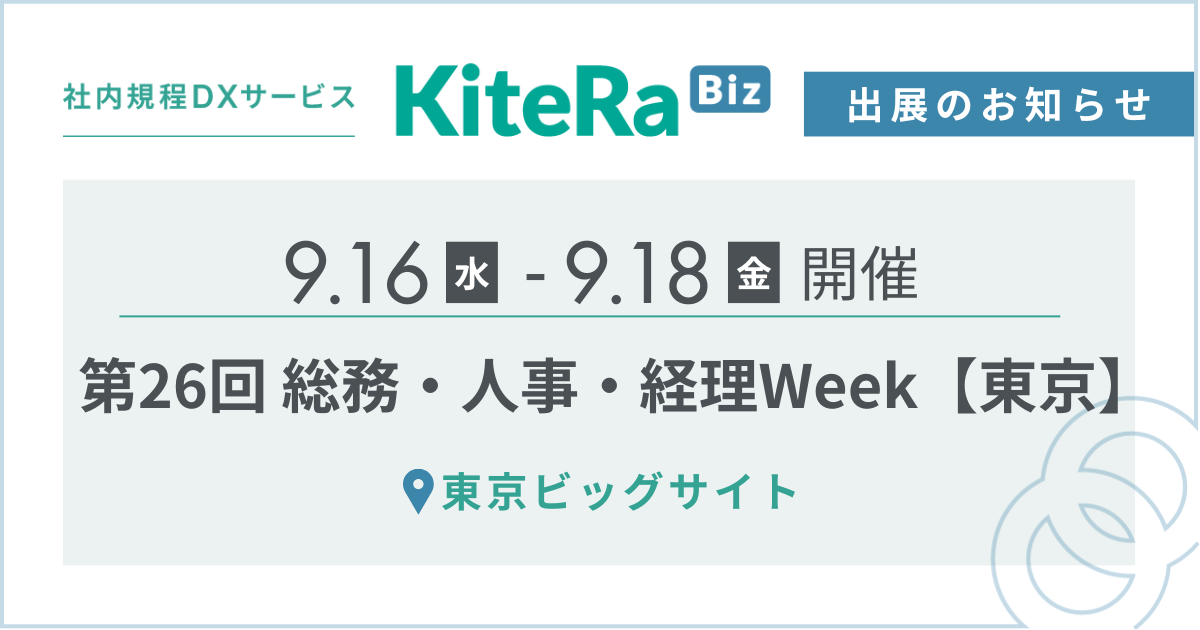 東京ビッグサイト、9/16(水) 〜18(金)の3日間『第26回 総務・人事・経理Week【東京】』に出展します
