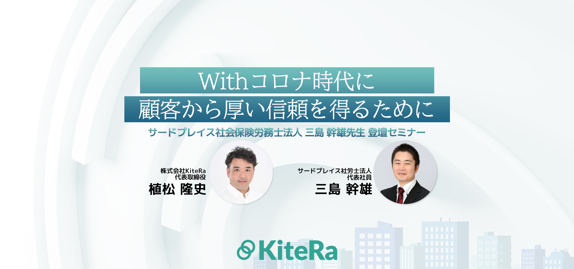 サードプレイス社会保険労務士法人 三島 幹雄先生 登壇セミナー