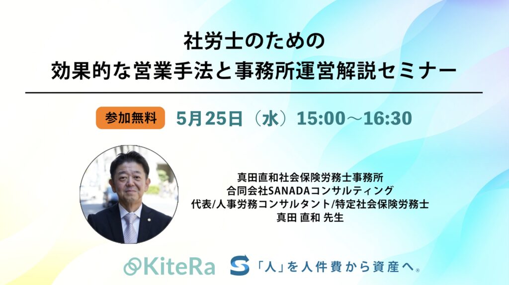 社労士のための効率的な営業手法と事務所運営解説セミナー