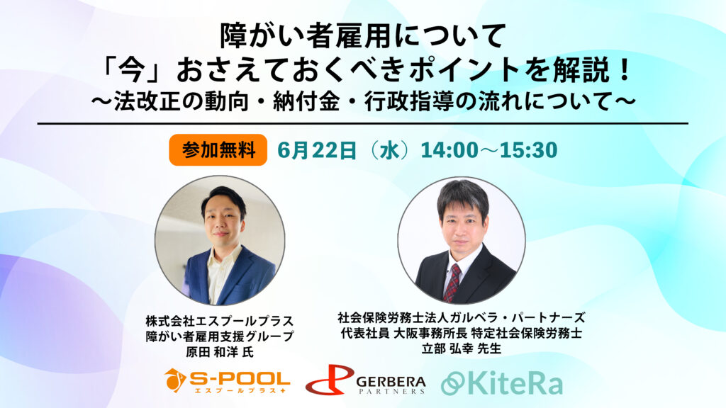 障がい者雇用について「今」おさえておくべきポイントを解説！～法改正の動向・納付金・行政指導の流れについて～