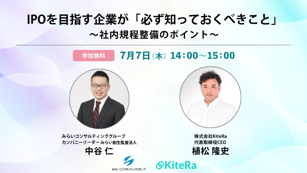 IPOを目指す企業が「必ず知っておくべきこと」～社内規程整備のポイント～