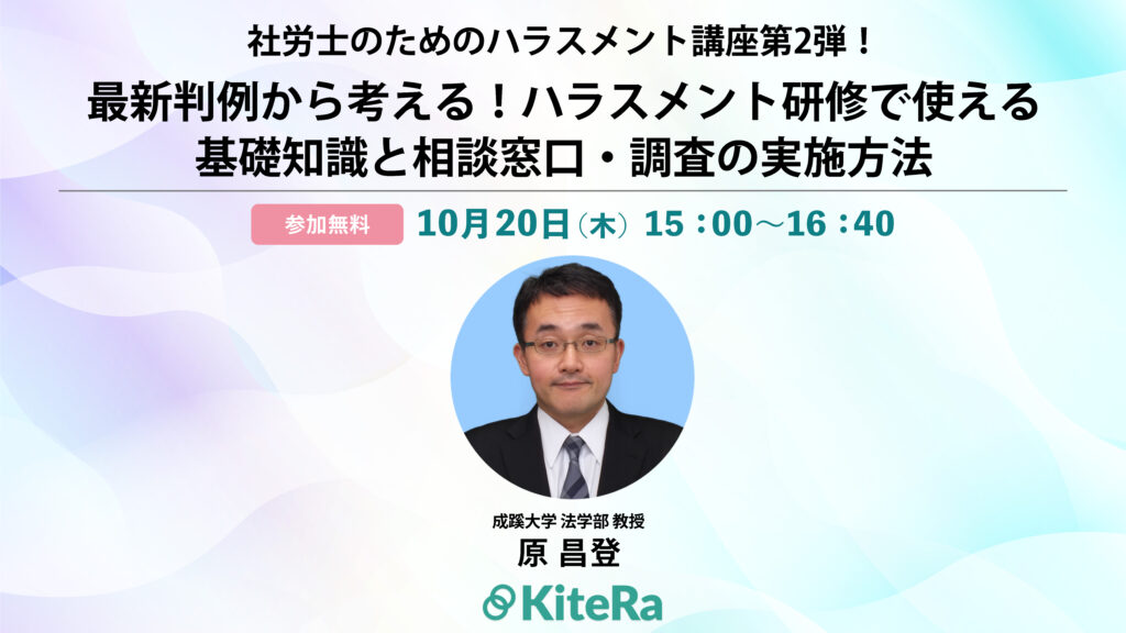 社労士のためのハラスメント講座第2弾！最新判例から考えるハラスメント研修で使える基礎知識と相談窓口・調査の実施方法