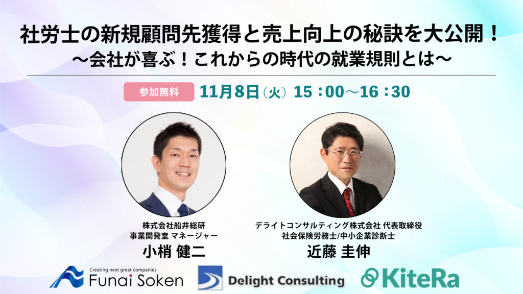 社労士の新規顧問先獲得と売上向上の秘訣を大公開！〜会社が喜ぶ！これからの時代の就業規則とは〜