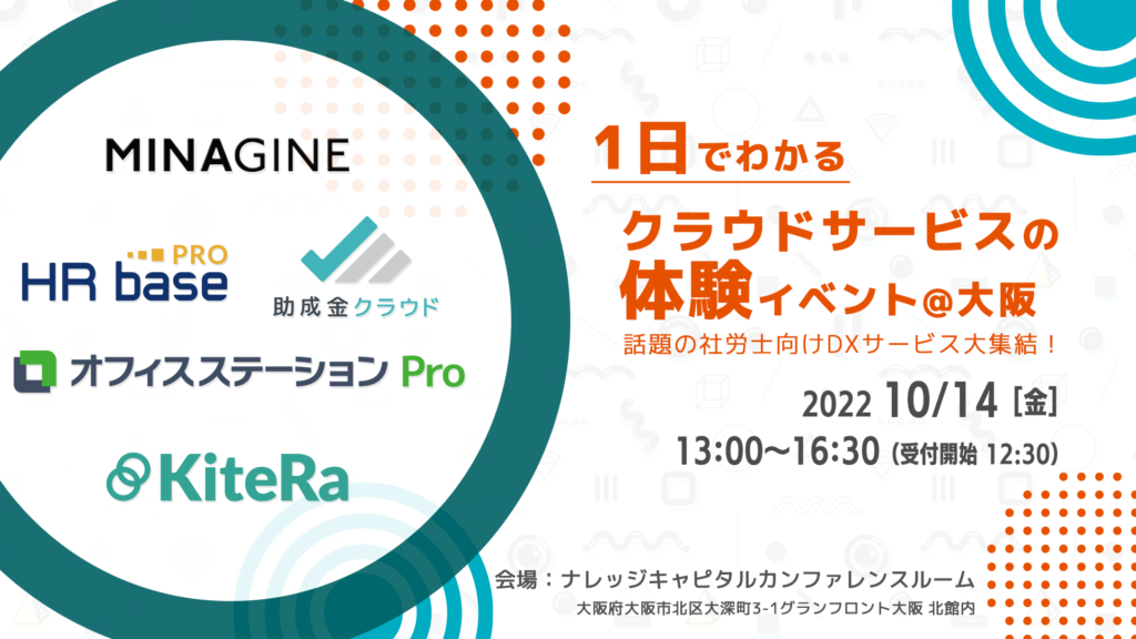 【大阪開催】話題の社労士向けDXサービス大集結！1日で分かる社労士向けクラウドサービスの体験イベント