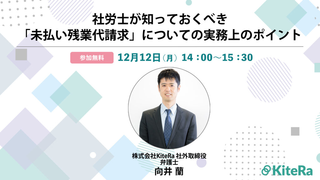 社労士が知っておくべき「未払い残業代請求」についての実務上のポイント