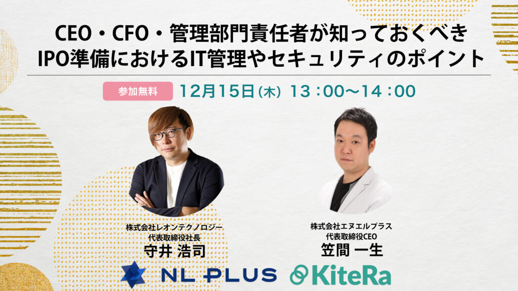 CEO・CFO・管理部門責任者が知っておくべきIPO準備における IT管理やセキュリティのポイント