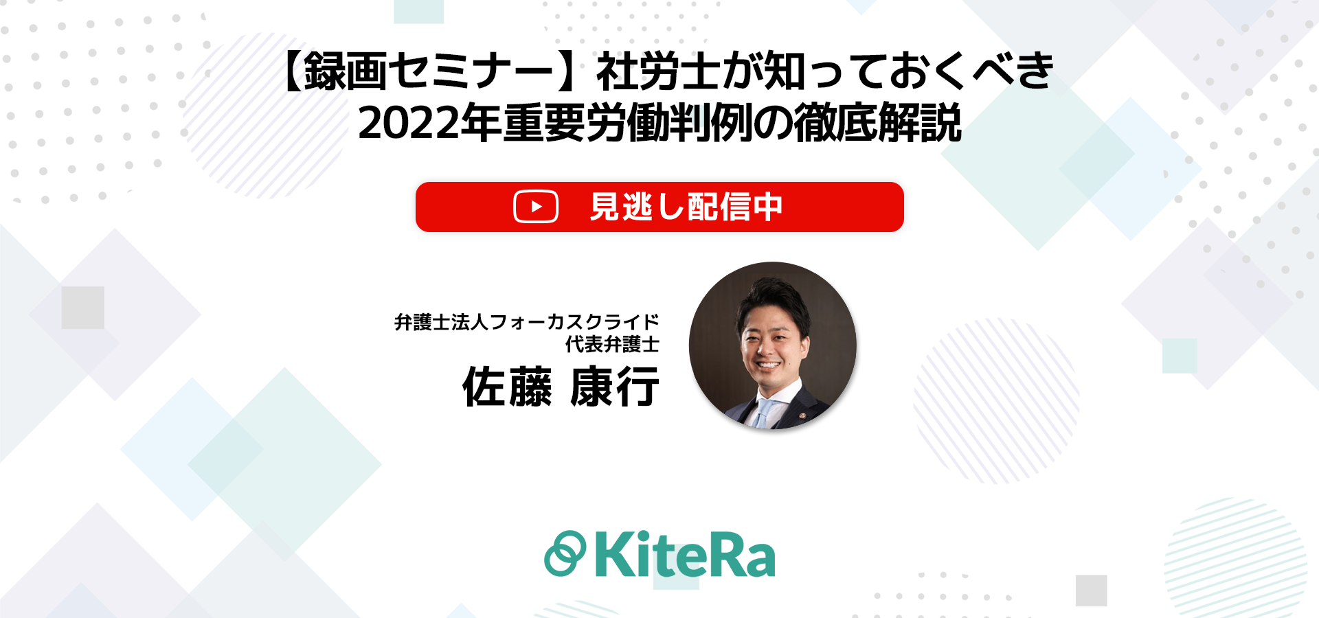 KiteRa(キテラ) | 【録画セミナー】社労士が知っておくべき2022年重要 