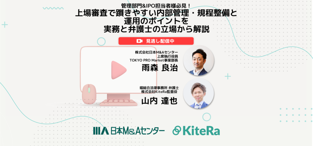 管理部門&IPO担当者様必見！上場審査で躓きやすい内部管理・規程整備と運用のポイントを実務と弁護士の立場から解説