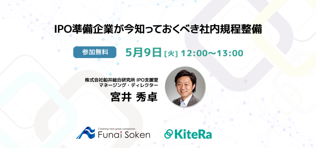 IPO準備企業が今知っておくべき社内規程整備