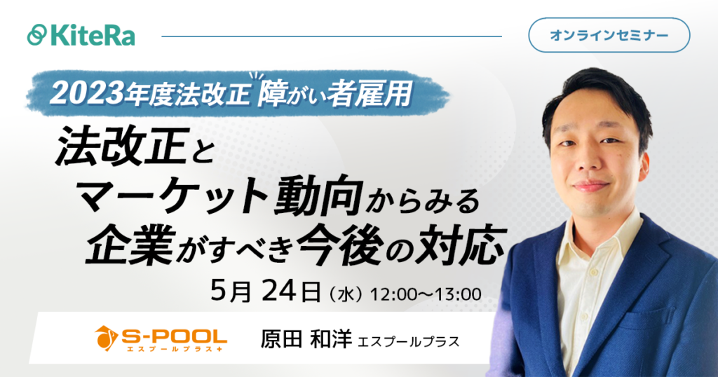 【23年度法改正】障がい者雇用　法改正とマーケット動向からみる企業がすべき今後の対応