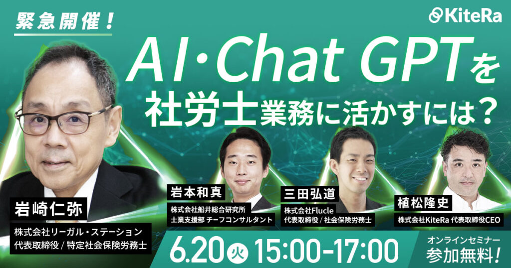 【緊急開催】AI・Chat GPTを社労士業務に活かすに  - KiteRa(キテラ)