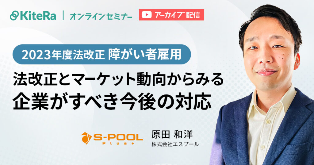 23年度法改正〜障がい者雇用　法改正とマーケット動向からみる企業がすべき今後の対応