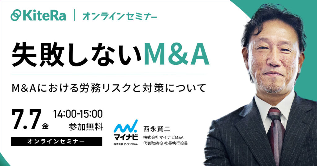 失敗しないM＆A　M＆Aにおける労務リスクと対策について