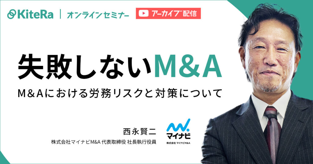 失敗しないM＆A　M＆Aにおける労務リスクと対策について