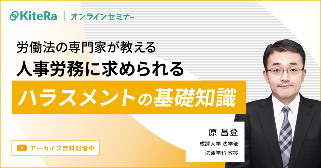 労働法の専門家が教える！人事労務に求められるハラスメントの基礎知識