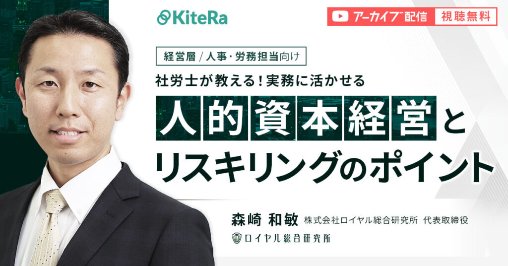 社労士が教える！実務に活かせる人的資本経営とリスキリングのポイントとは