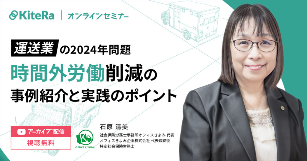 【録画動画】運送業の2024年問題  時間外労働削減の事例紹介と実践のポイント