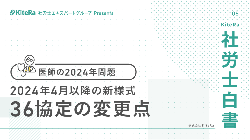 医師の2024年問題 2024年4月以降の新様式　36協定の変更点