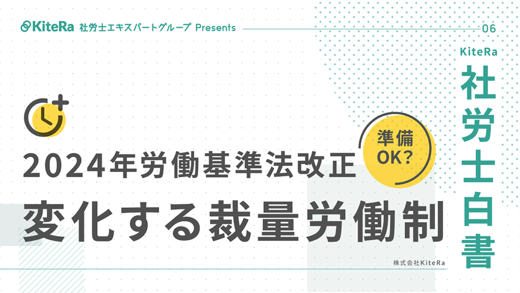 2024年労働基準法改正　変化する裁量労働制